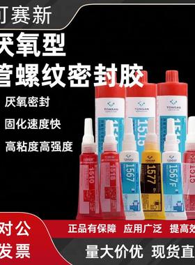 可赛新1510 1515 1518 1567 1577厌氧型管螺纹平面密封剂胶水天山