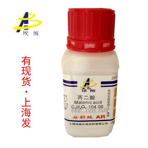 现货 丙二酸 化学试剂分析纯AR100克 瓶装 品质保证 141-82-2