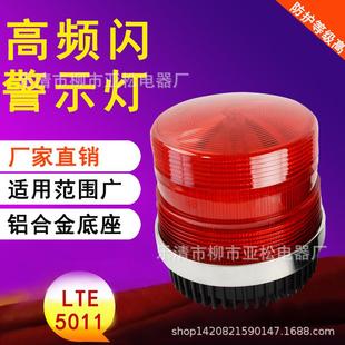 高亮频闪报警灯LTE 5011旋转爆闪V警报灯12V24vLED闪烁信号警示灯