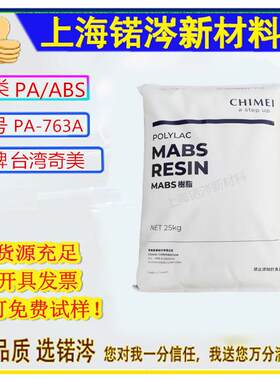 ABS台湾奇美PA-763 PA-7633A 阻燃V0级 耐高温 耐候性 高光泽