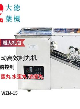 大德中药制丸机WZM-15全自动药丸机商用做蜜丸水丸机器高效丸药机