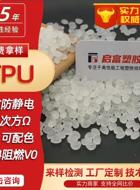TPU抗静电防火硬度70A8590A本色TPU防静电母粒黑色透明防静电TPU