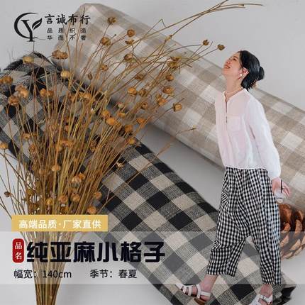 春夏纯亚麻色织格子 格子亚麻面料 亚麻衬衫日系格子衬衫面料