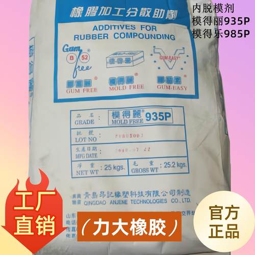 橡胶内脱模剂模得丽935P不粘模模具清洁光亮橡胶内脱模剂935P