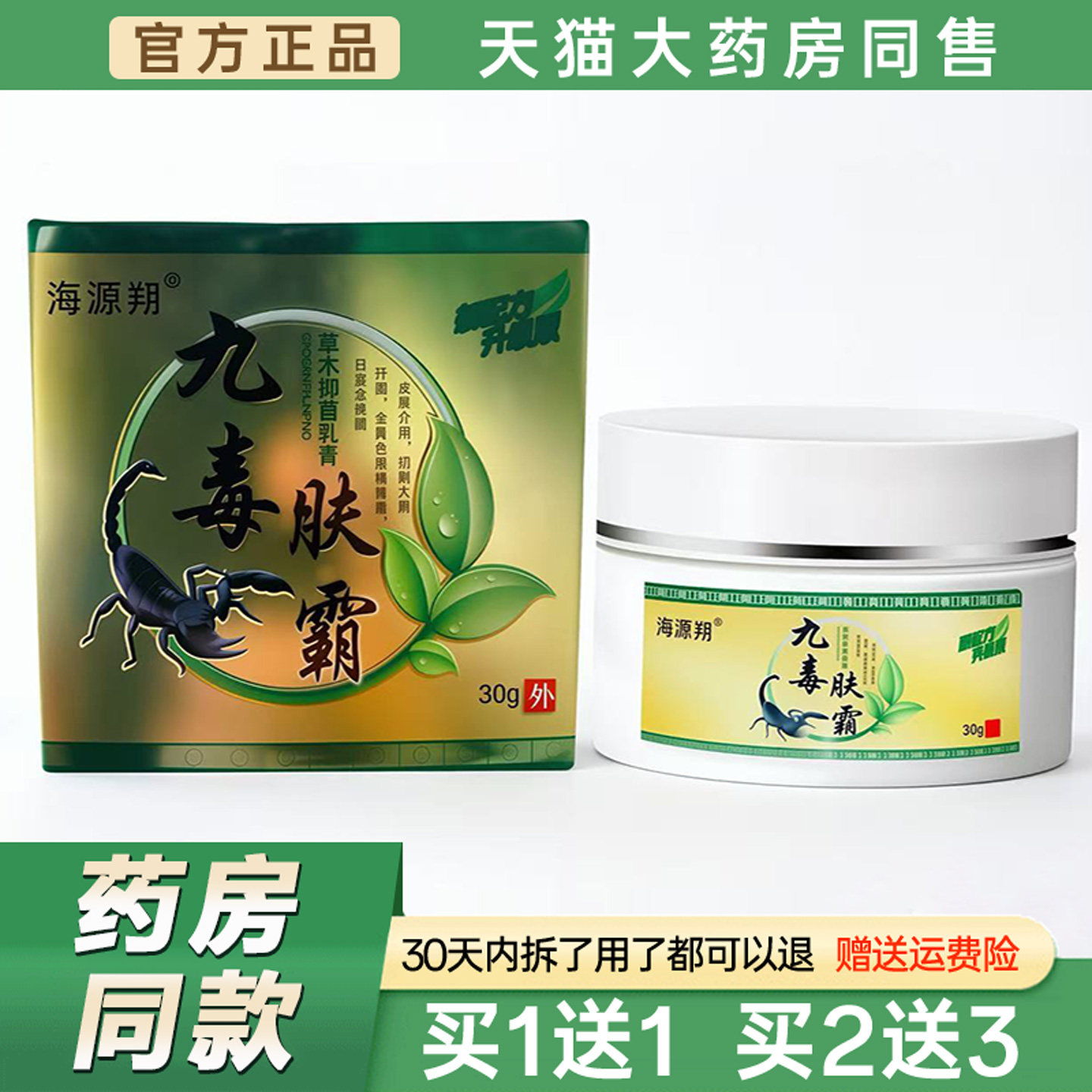 海源翔九毒肤霸草本菌抑乳膏30g【天猫正品】皮肤草本外用软膏941图片