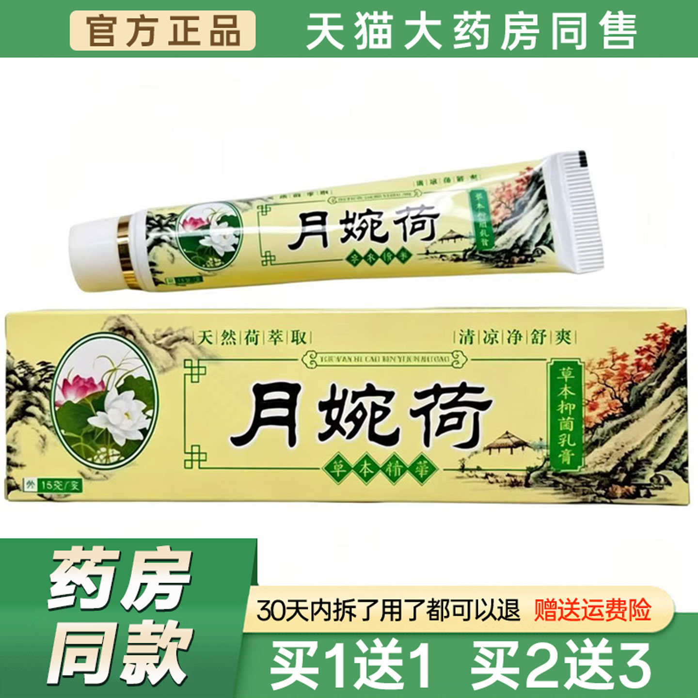 月婉荷草本精华菌抑乳膏15g/支官方正品天萃荷净皮肤S痒外用软膏9
