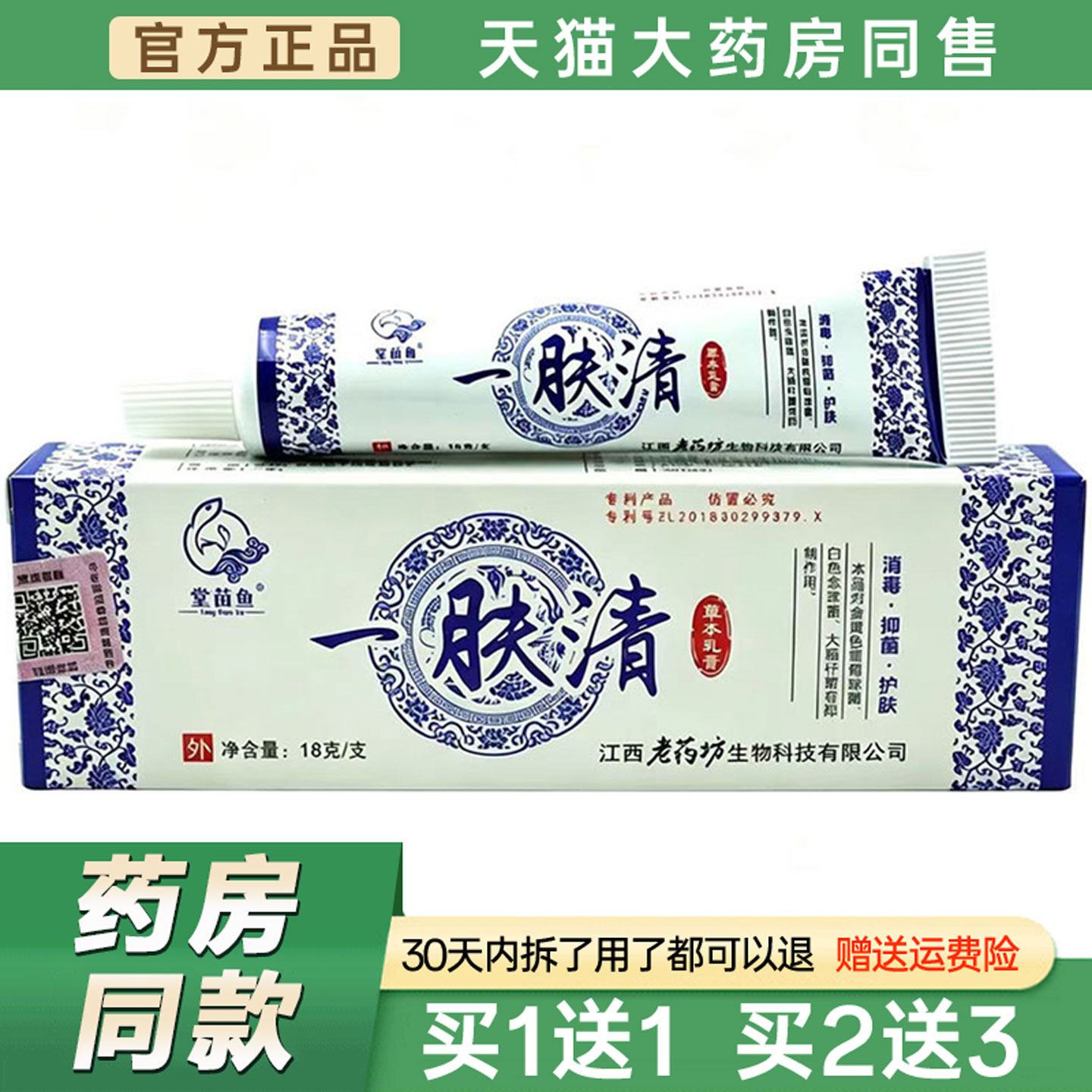 堂苗鱼一肤清草本乳膏18g【天猫正品】皮肤湿痒外用舒缓菌抑软膏2