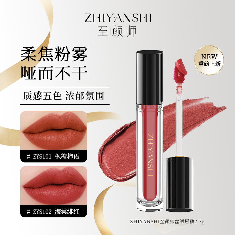 至颜师丝绒唇釉轻盈无感不沾杯成膜锁色隐匿唇纹保湿固色