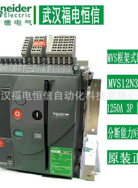 SchneiderMVS框架固定式断路器MVS12N3F202 1250A 3PMIC2.0固定式