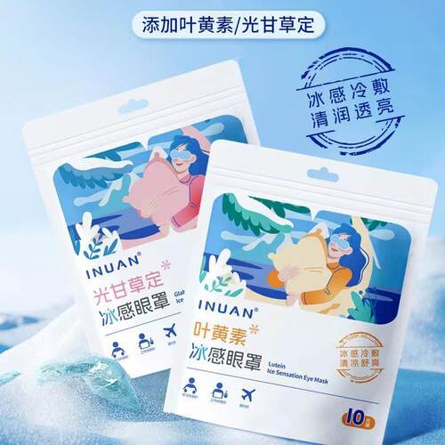 艾暖叶黄素冰感眼罩光甘草定清凉眼罩睡觉遮光罩女士学生遮眼罩