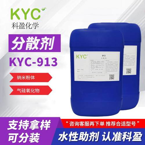 科盈KYC-913纳米分散剂 气硅金属氧化物纳米颜料降粘分散剂