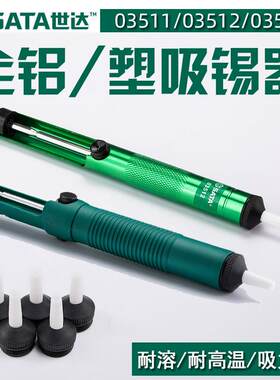 世达工具全塑全铝吸锡器吸锡枪吸锡泵5件套吸嘴03511/03512/03513
