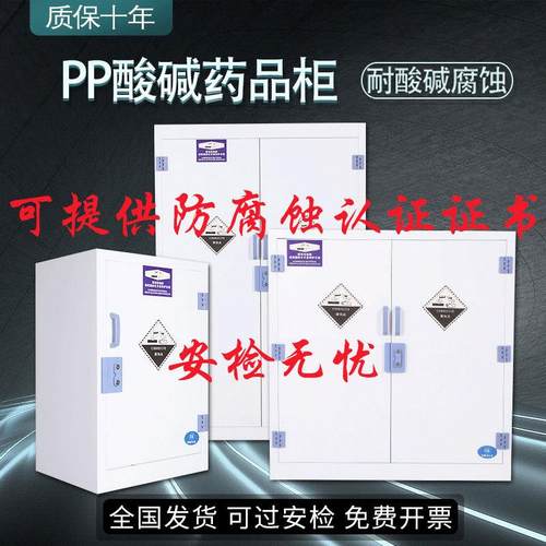 pp药品柜实验室试剂强酸碱储存柜子防腐蚀双锁器皿柜PP酸碱试剂柜