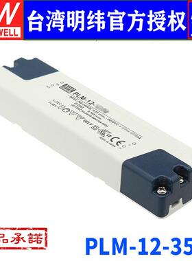 台湾明纬PLM-12-350 22~36V 12W350mA 防水恒流LED驱动开关电源