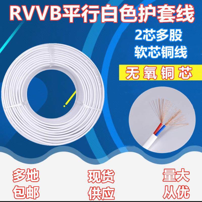 中股平行白色护套线RVVB无氧铜家装2芯0.3 0.5 0.75 1 1.5电线