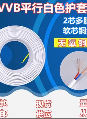 中股平行白色护套线RVVB无氧铜家装2芯0.3 0.5 0.75 1 1.5电线