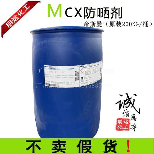 MCX防晒剂 同亚什兰557甲氧基肉桂酸辛酯帝斯曼原料UVB紫外线吸收