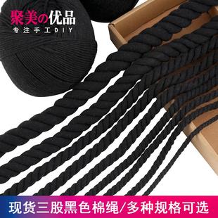 20mm1厘米粗棉线 现货黑色三股棉绳 黑色棉线4毫米7