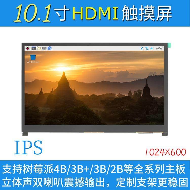 10.1寸树莓派LCD HDMI显示屏显示器 Raspberry Pi 3B+/4B带支架-H