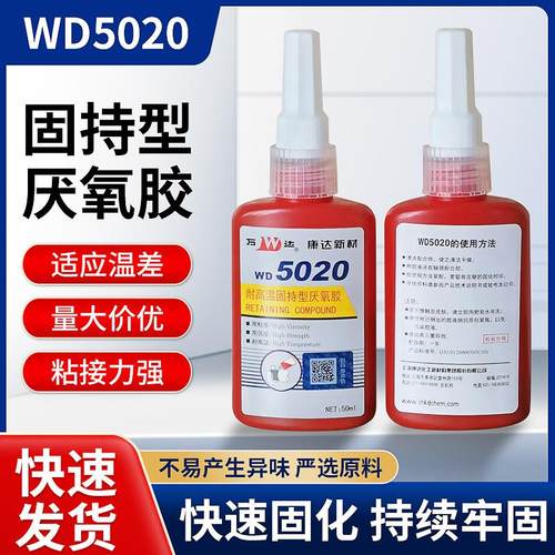 万达WD5020固持型厌氧胶耐高温金属圆柱套接螺纹密封胶紧固厌氧胶