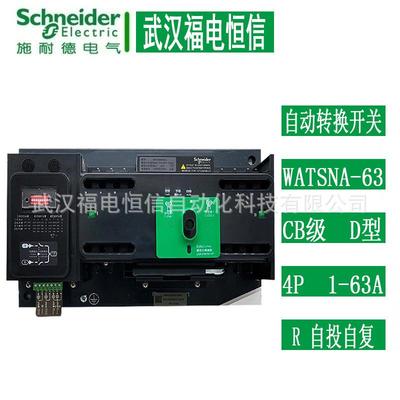 Schneider万高双电源自动转换开关WATSNA-63/25 4P CB R/IC65ND型
