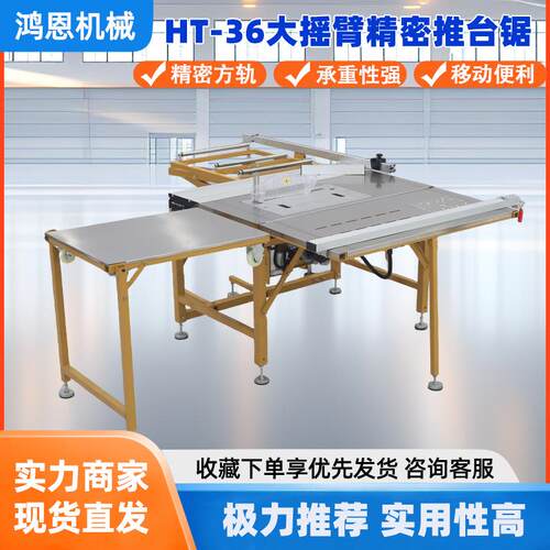鸿恩HT-36精密推台锯精密宽轨承重性强摇臂精密推台锯