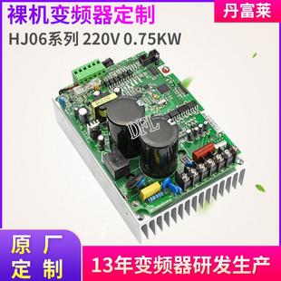 0R75 HJ06 裸机变频器 0.75KW单相输入三相220V输出变频调速器DFL