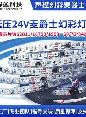 24V幻彩LED灯带WS2811/1903/16703/IC可编程60/72/84灯感应氛围灯