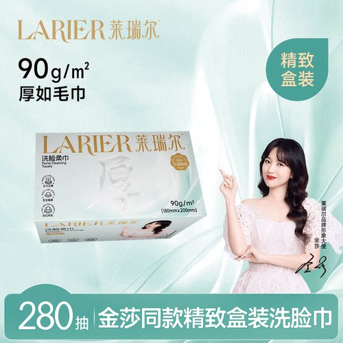 莱瑞尔洗脸巾一次性精致纸盒