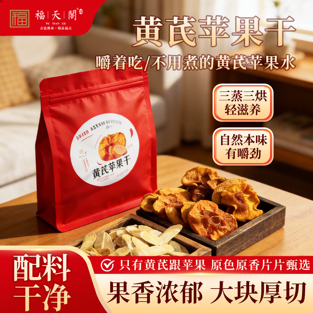 黄芪苹果干蒸苹果片黄芪水果脯即食养生小零食配料干净健康女生