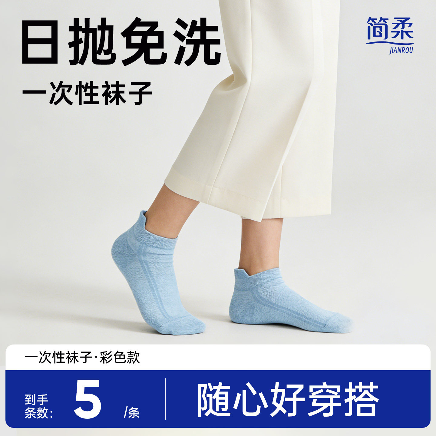 简柔一次性袜子通用款