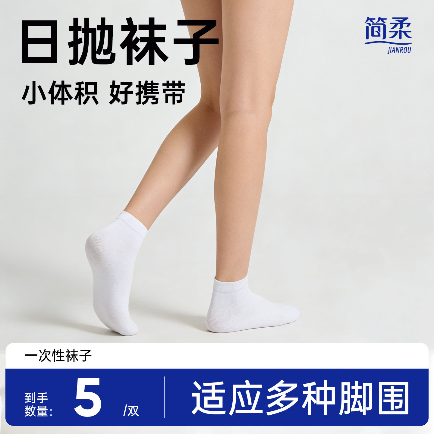 简柔一次性袜子男女通用免洗日抛