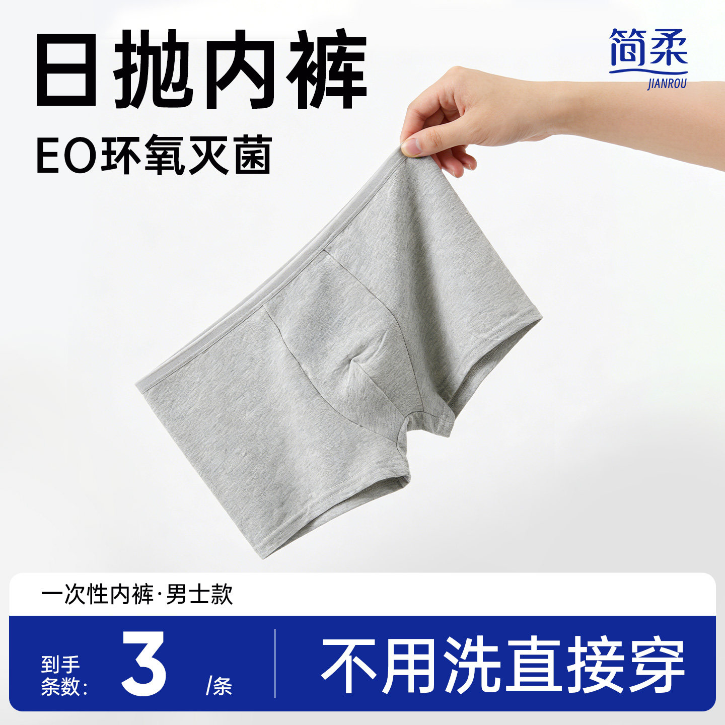 简柔一次性内裤男士款