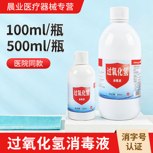 双氧水3%过氧化氢消毒液伤口皮肤清洗消毒滴耳双氧水护理液500ml