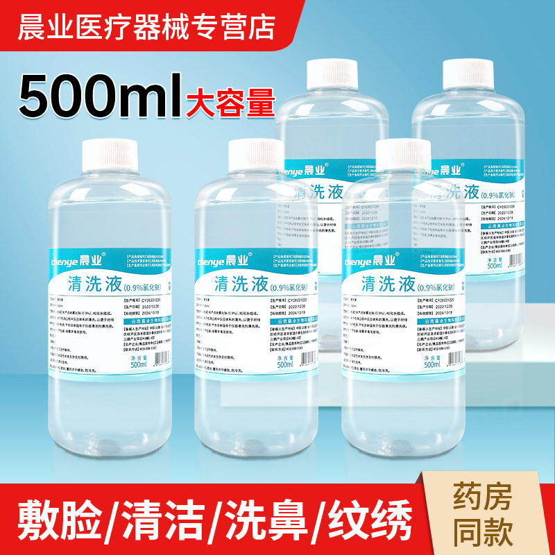 0.9%氯化钠生理性盐水医用清洗液敷脸洗鼻鼻腔500ml大瓶
