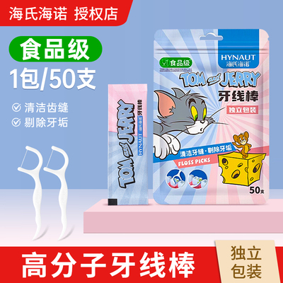 海氏海诺食品级牙线棒单独立包装剔牙签线家用清洁随身便携