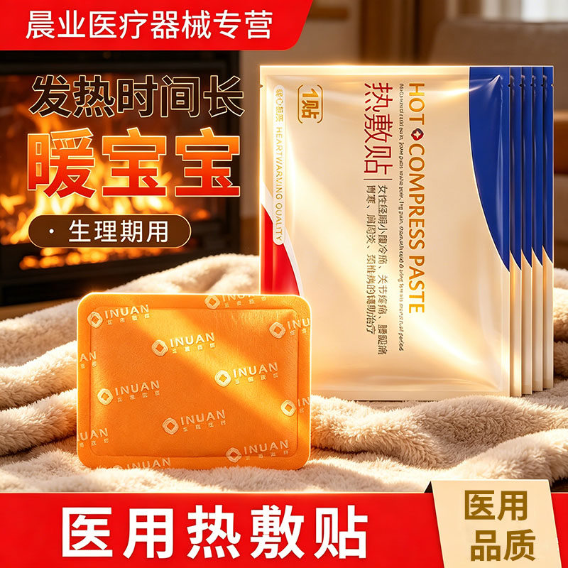 【医用品质】热敷贴暖宝宝