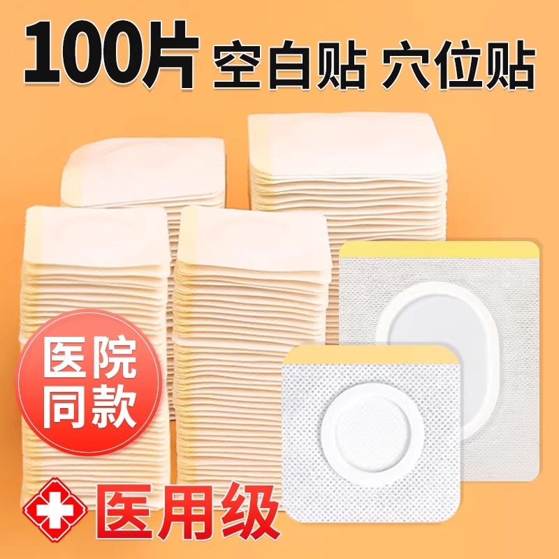 医用无纺布三伏空白贴膏肚脐穴位中药外敷贴儿童空心三九透气胶贴,医疗器械,医用胶带,淘宝优惠券,粉丝福利购,淘宝优惠卷