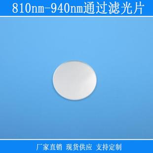 810nm-940nm通过滤光片红外850nm905nm高透相机镜头截止反射镜片