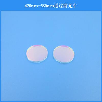 420nm-580nm通过滤光片短波通滤光片玻璃镀膜滤镜光学仪器滤镜