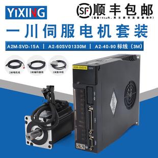 一川伺服电机套装60SV01330M+A2M伺服驱动器送线3000转400W1.27N