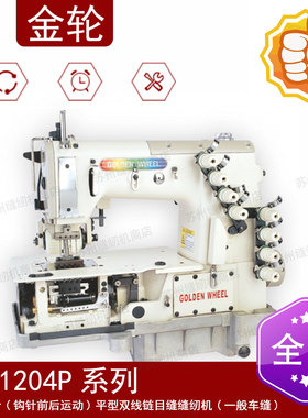 金轮多针机CS-1204P 纵向钩针平型双线链目缝缝纫机 橡筋机