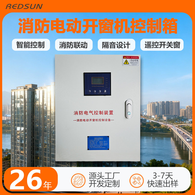 消防联动开窗器控制箱智能开窗器电动开窗机平移推拉开窗器控制箱