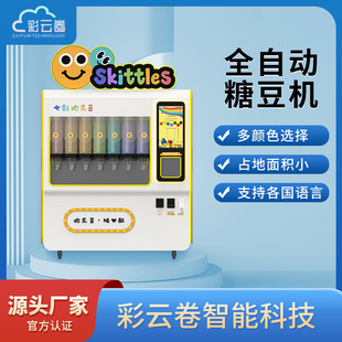 彩云卷全自动糖豆机商用自助售货机巧克力豆贩卖机可支持各国语言