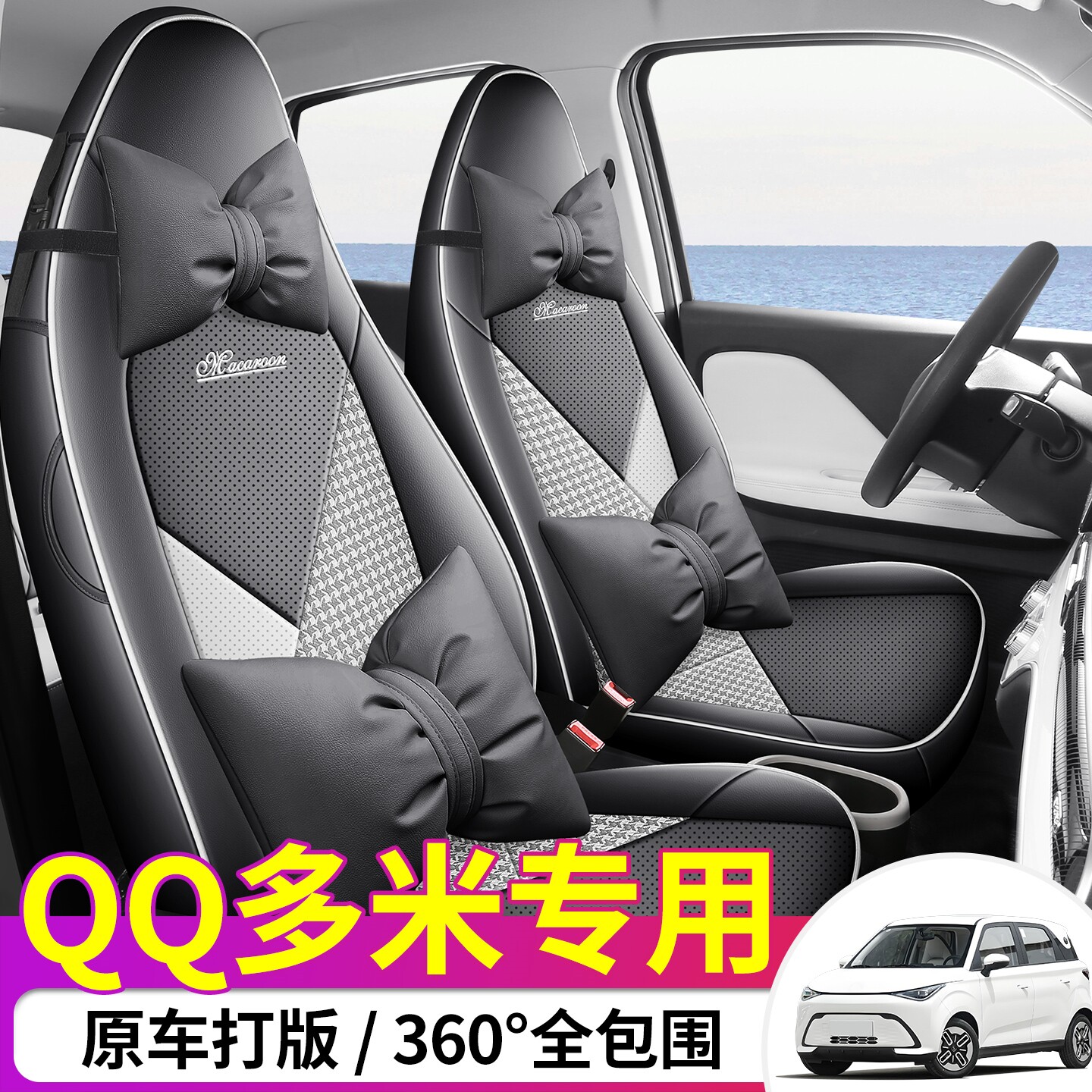 适用于奇瑞QQ多米全皮汽车坐垫四季通用全包围专车专用座垫座椅套