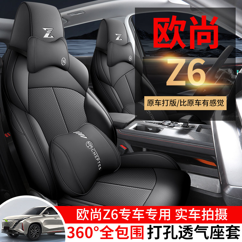 长安欧尚Z6专车专用全包汽车坐垫