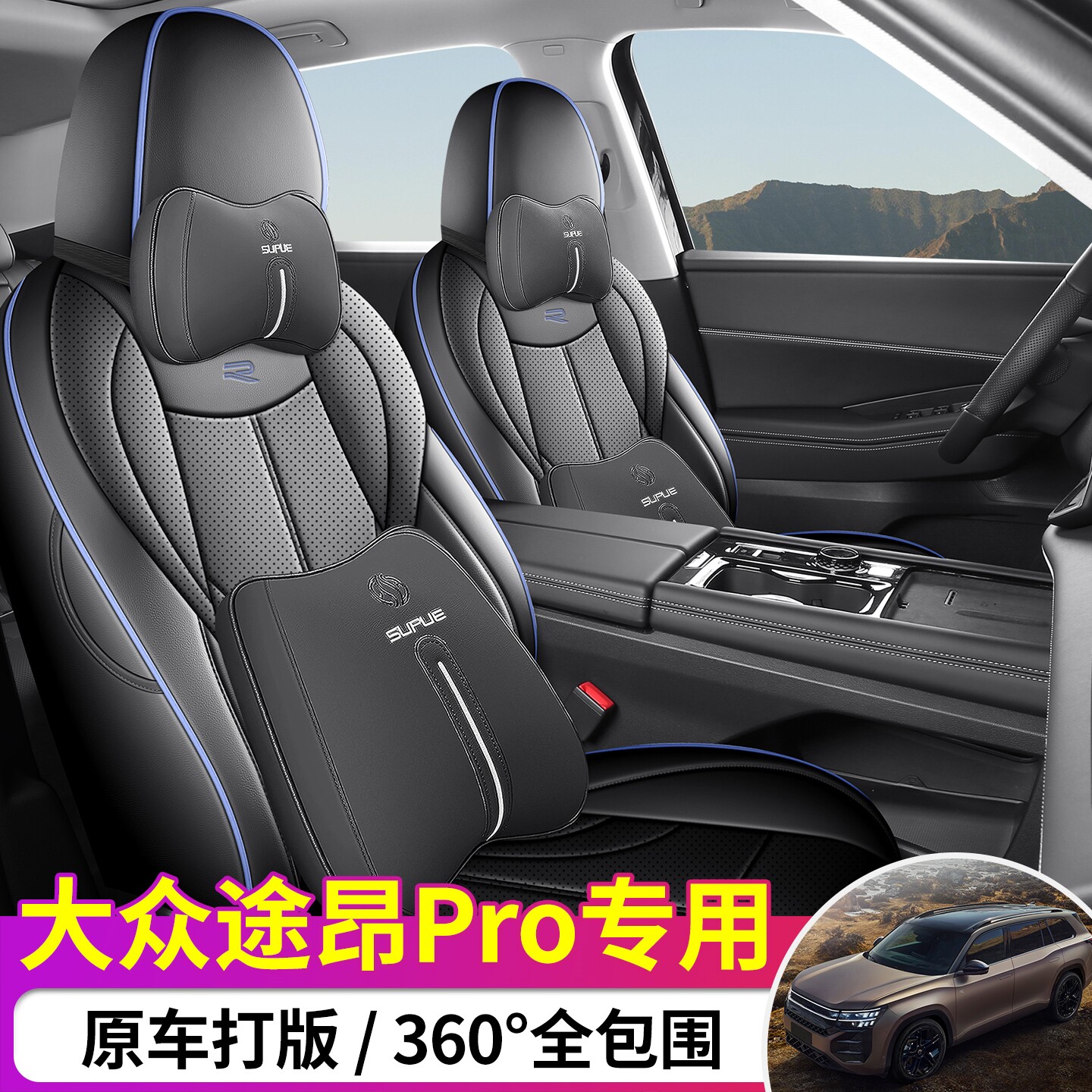 适用于大众途昂PRO汽车座垫座套