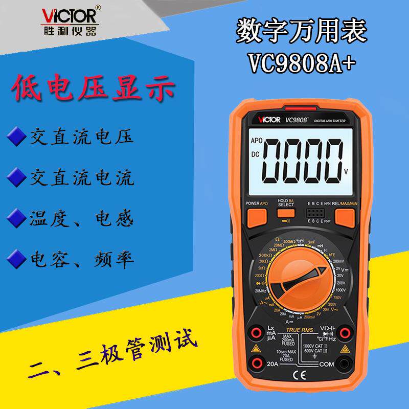 胜利VC9808+数字万用表频率温度电容电感手持式真有效值智能防护