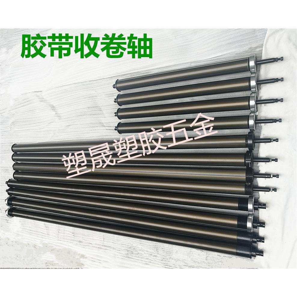 1300型胶带分切机分条机配件铝合金收卷轴1600专用卷取轴通用杠