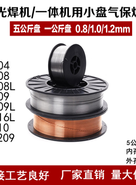 5公斤装激光焊/一体机不锈钢ER304/308/316L/309小盘气保实芯焊丝